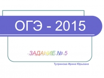 Задание 5 ОГЭ 2015