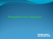 Невербальное общение