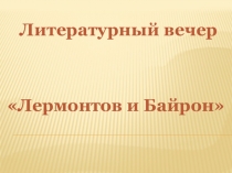 Презентация Лермонтов и Байрон