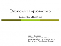 Презентация по истории по теме Экономика развитого социализма