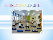 Презентация Степ-аэробика для детей