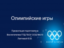 Презентация к внеурочному занятию Олимпийские игры