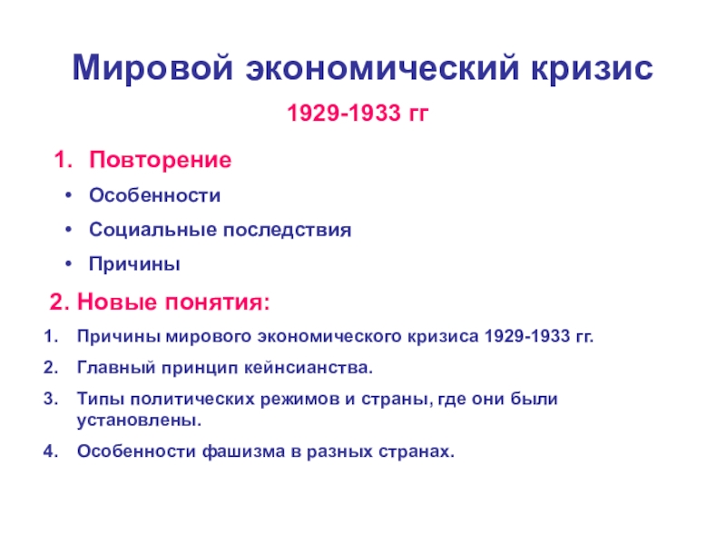 Презентация Презентация к уроку Мировой экономический кризис 1929-1933 гг