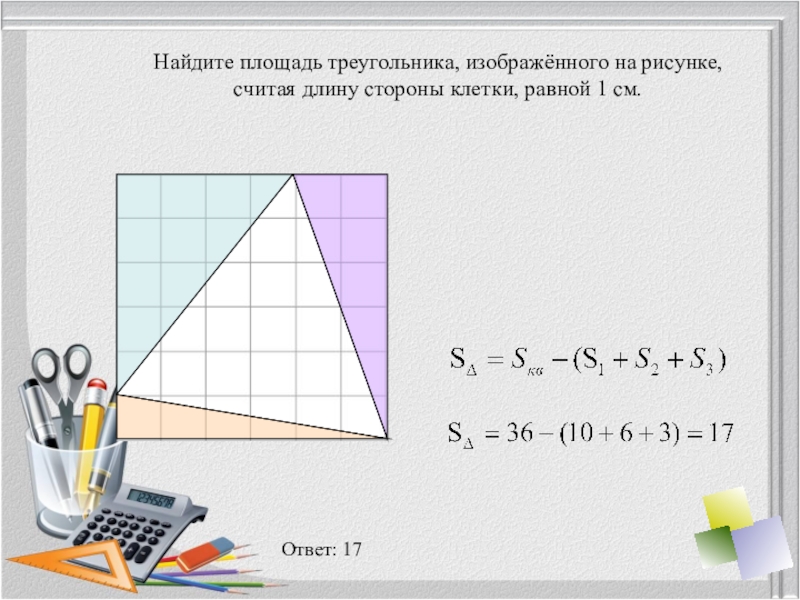 Найдите площадь треугольника изображенного на рис. Найдите площадь треугольника изображенного на рисунке. Площадь треугольника изображенного на рисунке. Найдите площадь ТРЕУГОЛНИКА изображённого на рисунке. Найдите площадь треугольника изобоаюенного на р сунке.