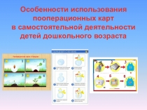 Презентация Особенности использования пооперационных карт в самостоятельной деятельности детей дошкольного возраста