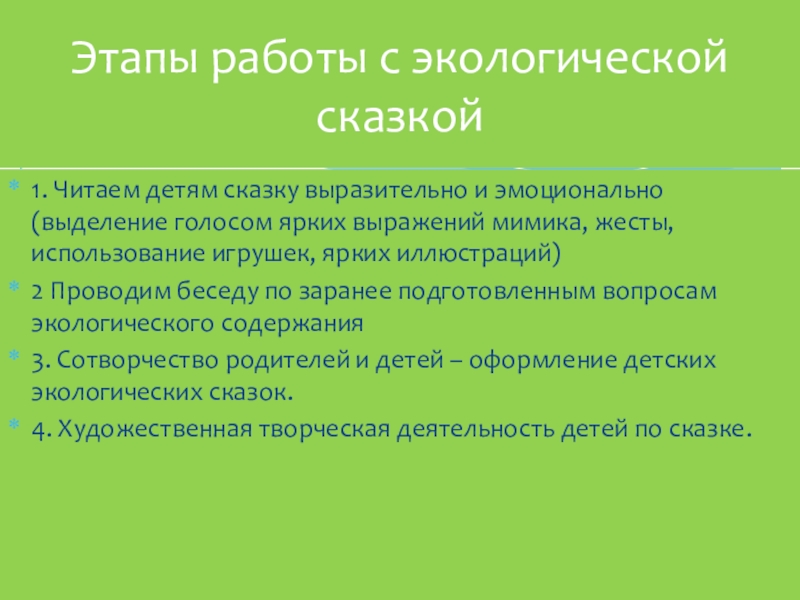 1. Читаем детям сказку выразительно и эмоционально (выделение голосом ярких выражений мимика, жесты, использование игрушек, ярких иллюстраций)2