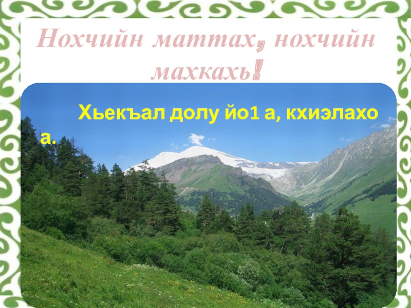 План конспект урока по чеченской литературе 3 класс