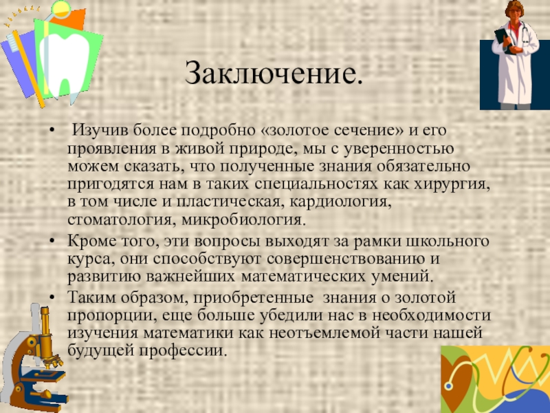 Гипотеза об истоках золотого сечения проект