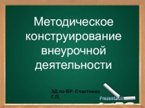 Методическое конструирование внеурочной деятельности