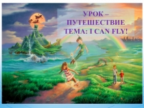 Конспект урока+презентация по английскому языку для 2 класса I can fly!