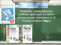 Развитие УУД в УМК Н.И. Сонина Сфера жизни (5 класс)