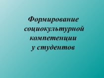 Презентация по английскому языку на тему Формирование социокультурной компетенции у студентов