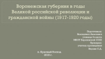 Презентация по краеведению Воронежская губерния в годы Великой российской революции 1917 года
