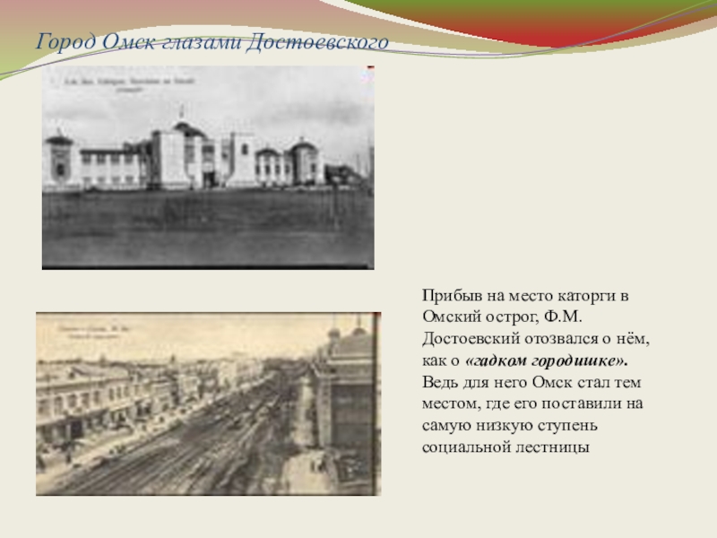 Достоевский в омском остроге 1850 г. Достоевский в омском остроге 1850 г. Достоевский в омском остроге каторга. Омский острог достоевский каторжный. Омский острог достоевский каторжный.