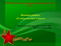 Презентация О людях на войне и после