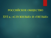 Презентация по истории Российское общество в XVI в.