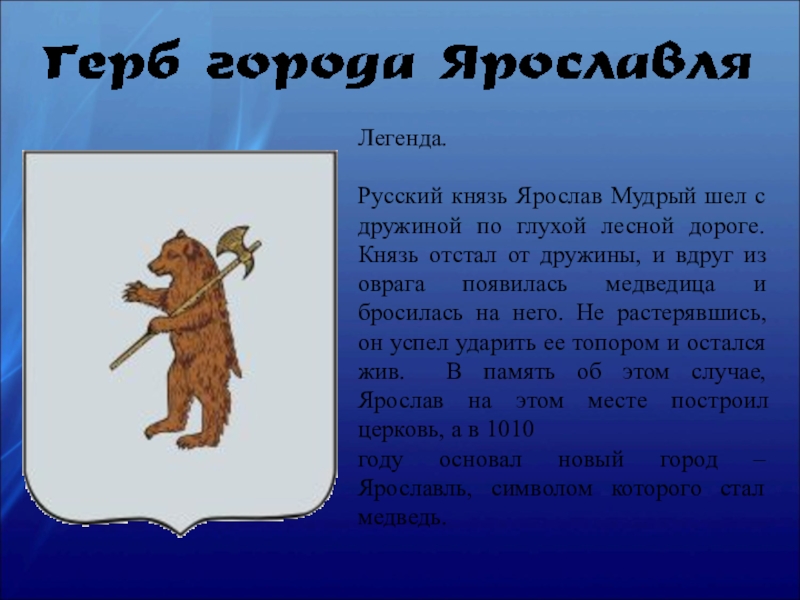 Почему медведь ярославль. Легенда о гербе Ярославля. Легенда отярослалве.