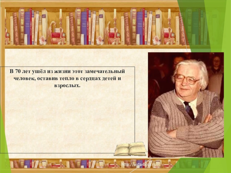 В 70 лет ушёл из жизни этот замечательный человек, оставив тепло в сердцах детей и взрослых.