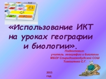 Обобщение опыта работы. ИКТ на уроках географии и биологии.