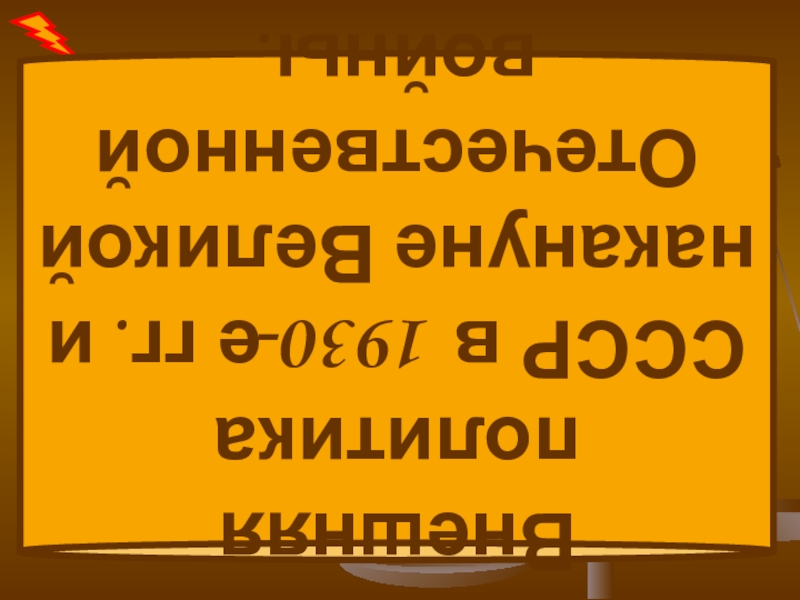 Реферат: Внешняя политика СССР в 65 -85 годах