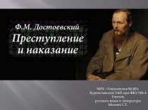 Презентация по литературе Ф.М.Достоевский Преступление и наказание