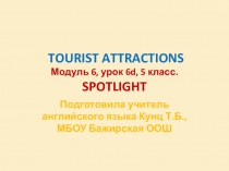 Презентация. 5 класс. Урок 6 d Tourist Attractions. УМК SPOTLIGHT