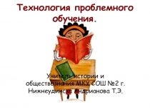 Презентация Технология проблемного обучения