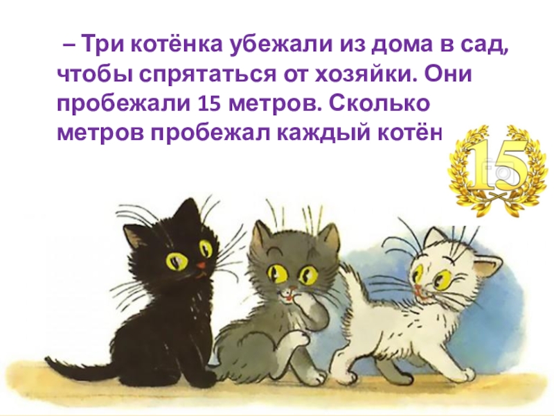 Три котенка слова. Три котенка. Три котёнка кто тебя сильнее. Три котёнка кто тебя сильнее трикотенка. Три котенка (на английском языке).