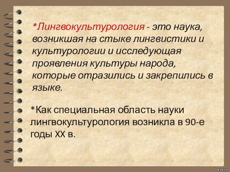 Основные задачи культурологии. Лингвокультурология как наука. Лингвокультурология методы. Методология лингвокультурологии. Науки возникшие на стыке.