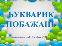 Букварик побажань Презентація до свята Прощання з букварем