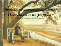 Презентация к литературному вечеру (А.С.Пушкин)