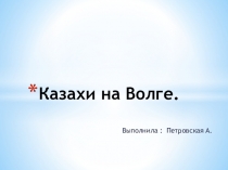 Презентация Казахи на Волге