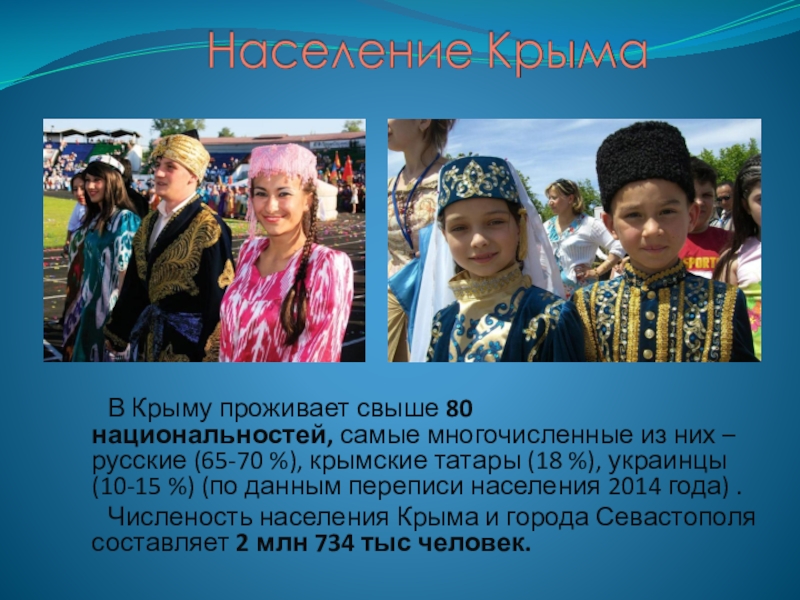 Коренные крымчане