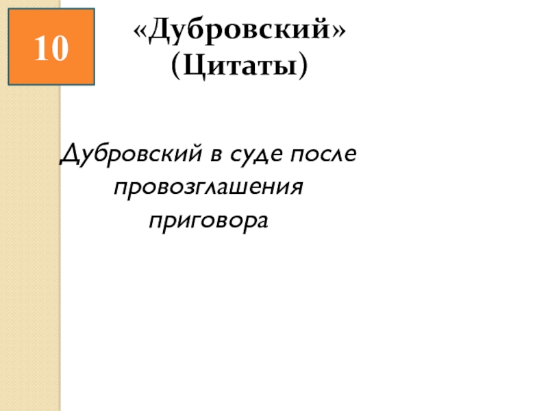 Цитаты дубровский 6 класс. Фразы из Дубровского. Эпиграф к Дубровскому. Дубровский цитаты. Цитаты из Дубровского.