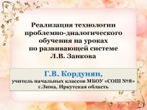Мастер-класс Реализация технологии проблемно-диалогического обучения на уроках по развивающей системе Л.В.Занкова