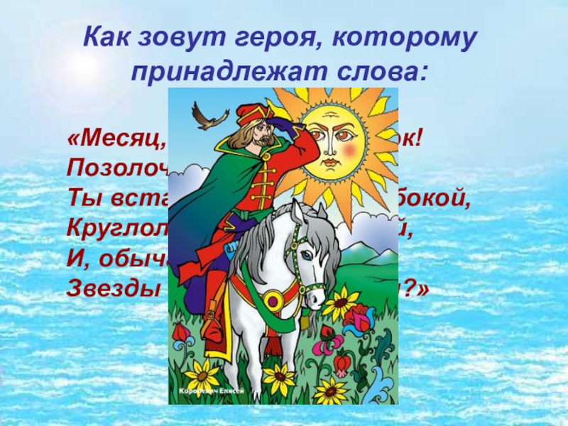 Пушкин позолоченный месяц рожок мой дружок. Как зовут героев. Как зовут героев из сказок Пушкина. Как зовут литературного героя которому принадлежат слова. Как назвать героя.