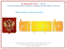 Презентация к открытому уроку Развитие парламентаризма в России (10-11 классы)