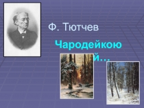 Презентация по литературе на тему: Анализ поэтического текста Ф.И. Тютчева Чародейкою зимою...