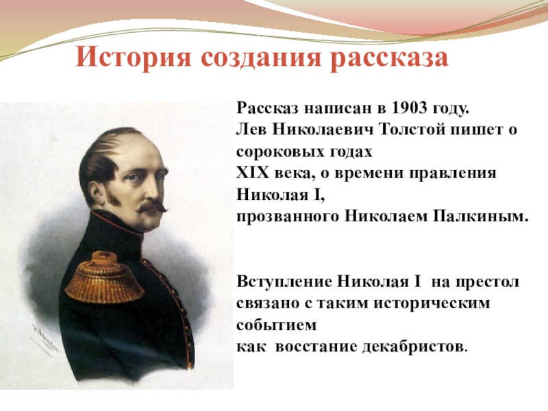 После бала почему оставил службу. Рассказ истории. Правление Николая 1. Сообщение об истории создания рассказа л. н. Толстого «после бала». История создания рассказа после бала.