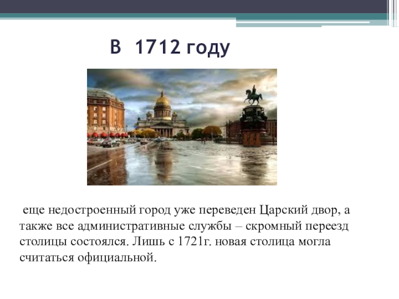 Почему петербург так назван. 1712 Год. 1712 Год в истории России. СПБ В 1712 году. Столица России в 1712 году.