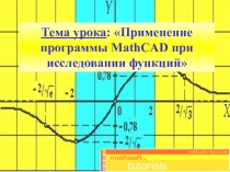 Презентация по математике на тему Применение программы MathCAD при исследовании функций