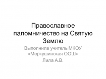 Презентация Православное паломничество на Святую землю. Подготовка к олимпиаде по ОПК.