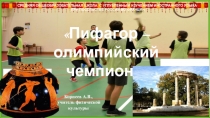 Пифагор – олимпийский чемпион. Для учащихся 5-7 классов.