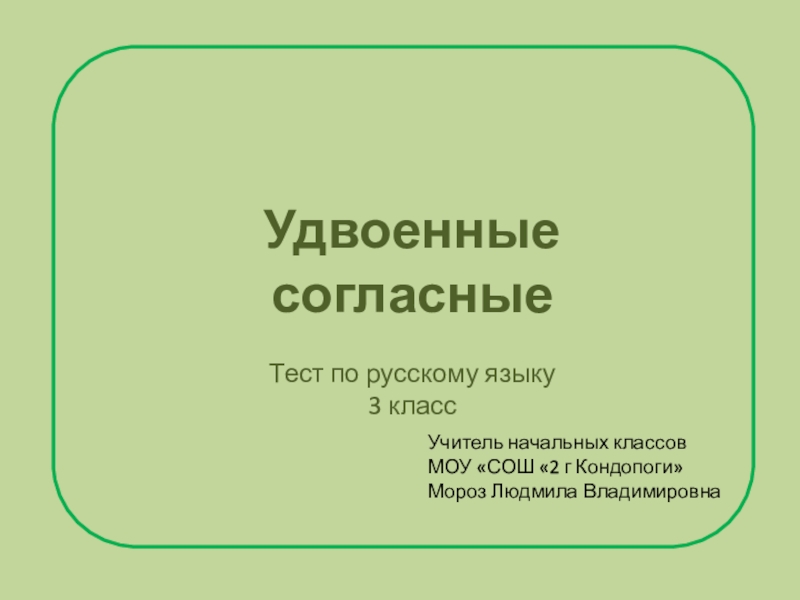 Удвоенные согласные 3. Удвоенные согласные 3 класс. Удвоенная согласная 3 класс. Удвоенные согласные 3 класс презентация. Удвоенная согласная 3 класс презентация.