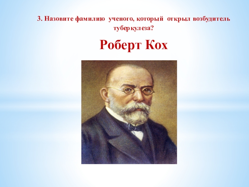 Назовите фамилию ученого. Фамилии ученых. ФИО ученого открытие. Назовите фамилию. Ученые их фамилии.