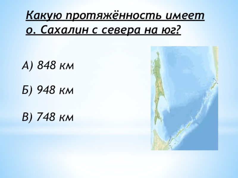 Протяженность стран с севера на юг. Краеведение Сахалин 2 класс презентация.