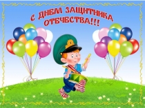 Презентация 23 февраля 2017 год