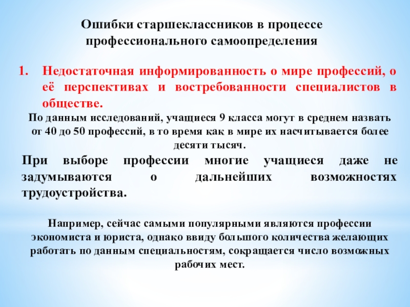 Ошибка профессии. Информированность о мире профессий. Информированность это определение. Недостаточная информированность. Недостаточная информированность потребителей.