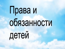 Презентация к классному часу Права и обязанности детей