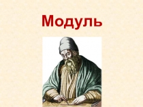 Презентация по математике по теме Модуль